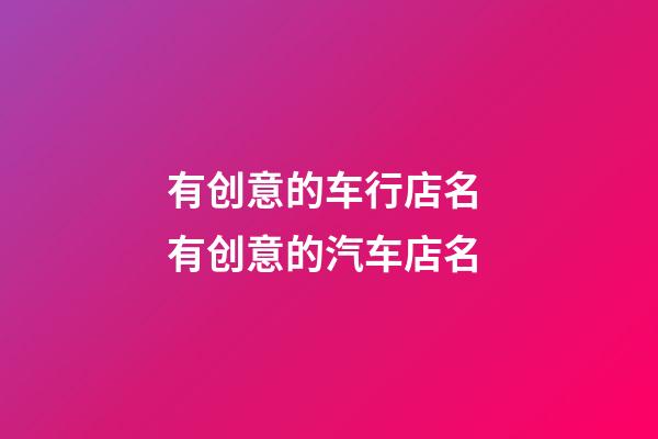 有创意的车行店名 有创意的汽车店名-第1张-店铺起名-玄机派